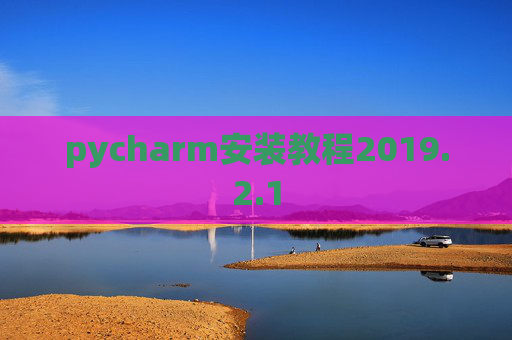 pycharm安装教程2019.2.1