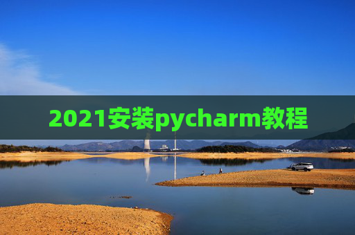 2021安装pycharm教程